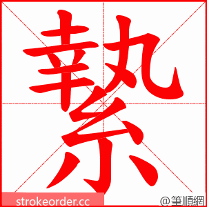 縶 的笔顺动画顺序