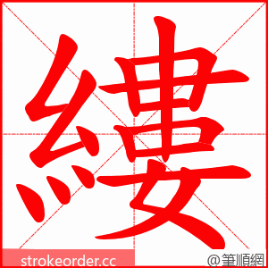 縷 的笔顺动画顺序