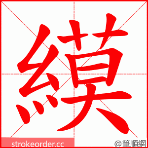 縸 的笔顺动画顺序