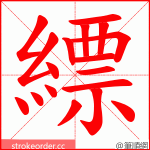 縹 的笔顺动画顺序