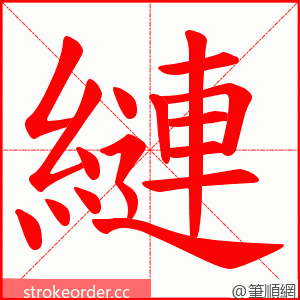 縺 的笔顺动画顺序