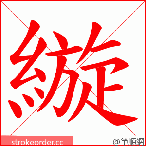 縼 的笔顺动画顺序