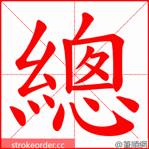 總 的笔顺动画顺序