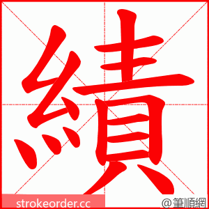 績 的笔顺动画顺序