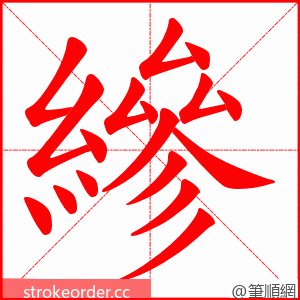縿 的笔顺动画顺序