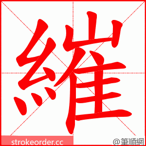 繀 的笔顺动画顺序