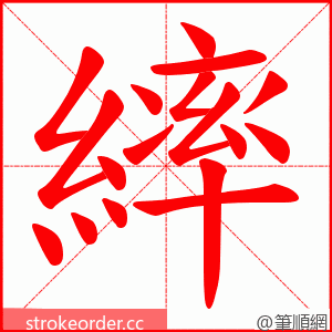 繂 的笔顺动画顺序