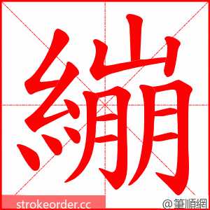 繃 的笔顺动画顺序