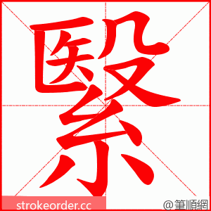 繄 的笔顺动画顺序