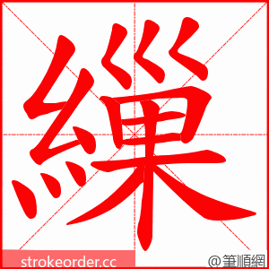 繅 的笔顺动画顺序