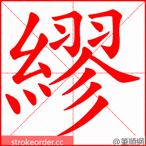 繆 的笔顺动画顺序