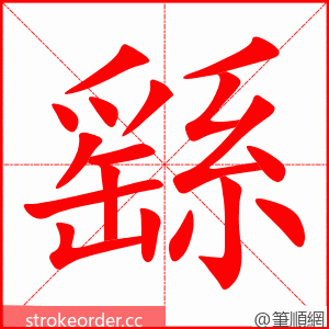 繇 的笔顺动画顺序