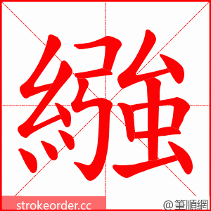 繈 的笔顺动画顺序