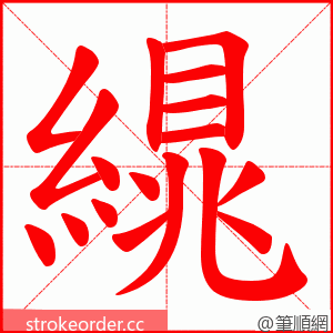 繉 的笔顺动画顺序