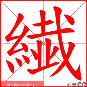 繊 的笔顺动画顺序