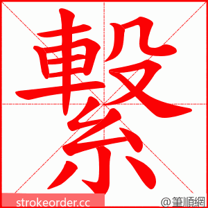 繋 的笔顺动画顺序