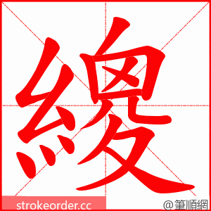 繌 的笔顺动画顺序