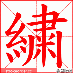 繍 的笔顺动画顺序