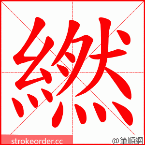 繎 的笔顺动画顺序