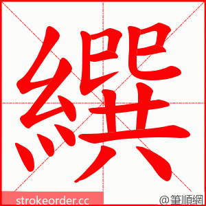 繏 的笔顺动画顺序