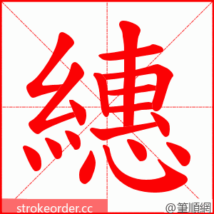 繐 的笔顺动画顺序