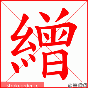 繒 的笔顺动画顺序