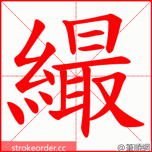 繓 的笔顺动画顺序