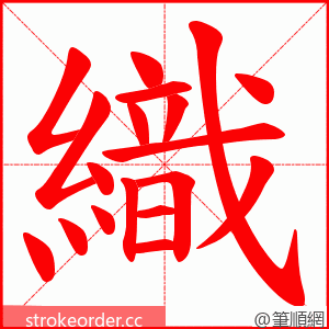 織 的笔顺动画顺序