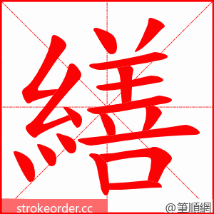 繕 的笔顺动画顺序