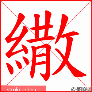 繖 的笔顺动画顺序