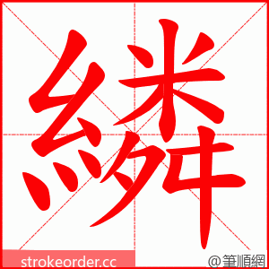 繗 的笔顺动画顺序