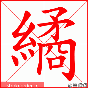 繘 的笔顺动画顺序