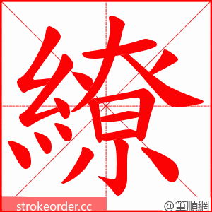 繚 的笔顺动画顺序