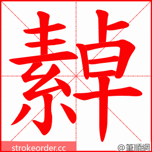 繛 的笔顺动画顺序