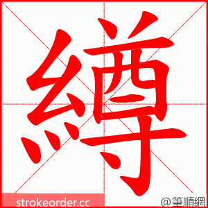 繜 的笔顺动画顺序