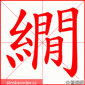 繝 的笔顺动画顺序