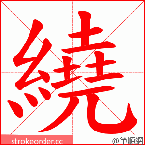 繞 的笔顺动画顺序