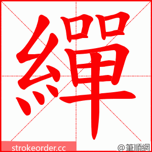 繟 的笔顺动画顺序