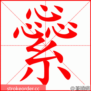 繠 的笔顺动画顺序
