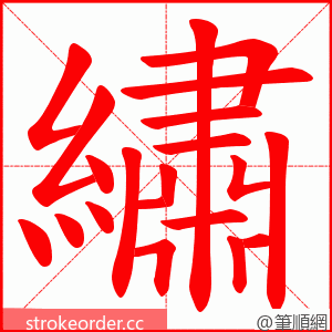繡 的笔顺动画顺序