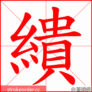 繢 的笔顺动画顺序