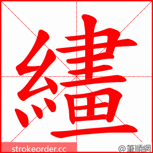 繣 的笔顺动画顺序