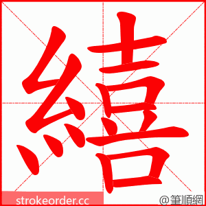 繥 的笔顺动画顺序