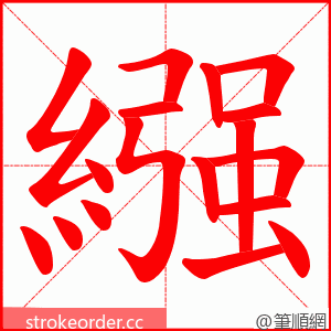 繦 的笔顺动画顺序
