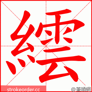 繧 的笔顺动画顺序