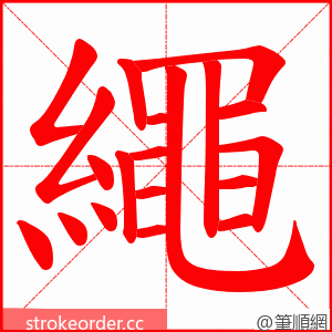 繩 的笔顺动画顺序
