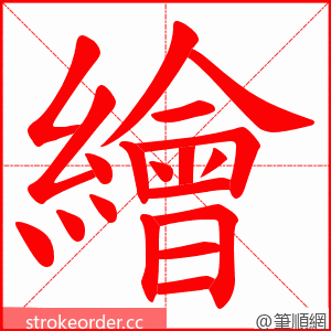 繪 的笔顺动画顺序