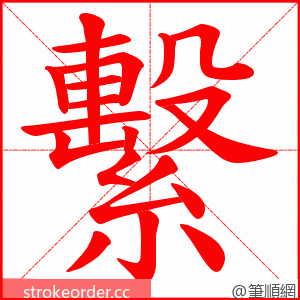 繫 的笔顺动画顺序