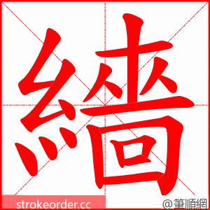 繬 的笔顺动画顺序