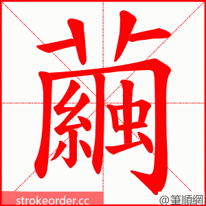 繭 的笔顺动画顺序